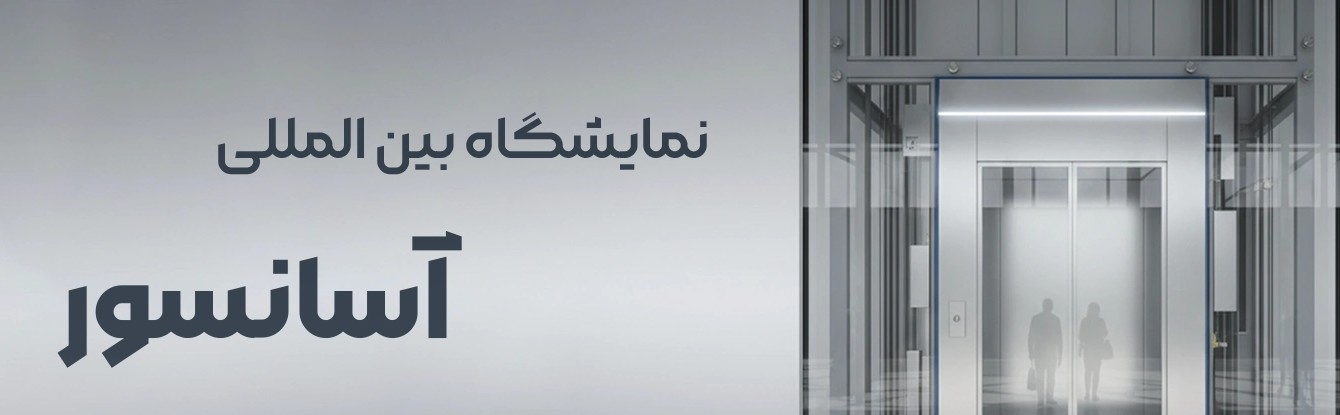 آسانسور، بالابر و پله برقی تهران (LIFTEX)