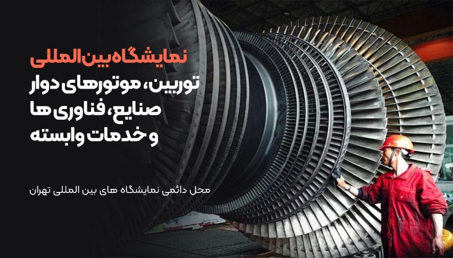 توربین، ژنراتور و موتورهای دوار تهران