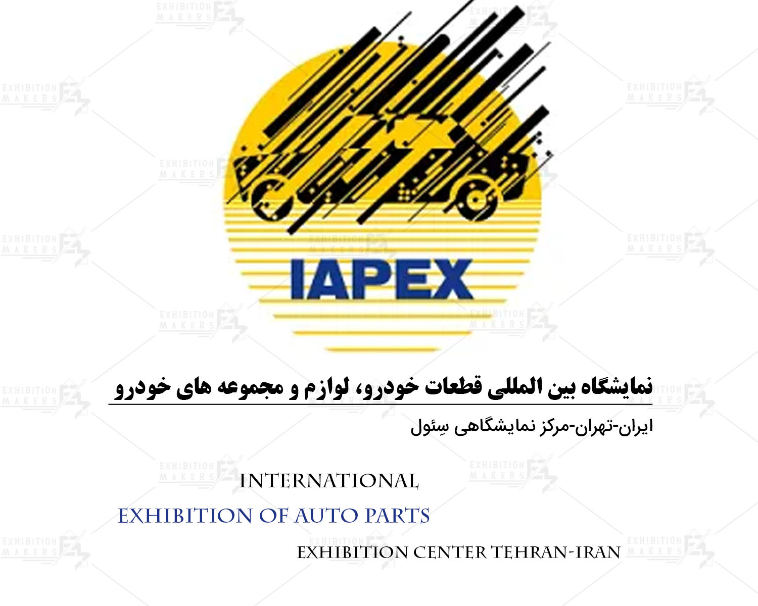 قطعات، لوازم و مجموعه های خودرو تهران (IAPEX)