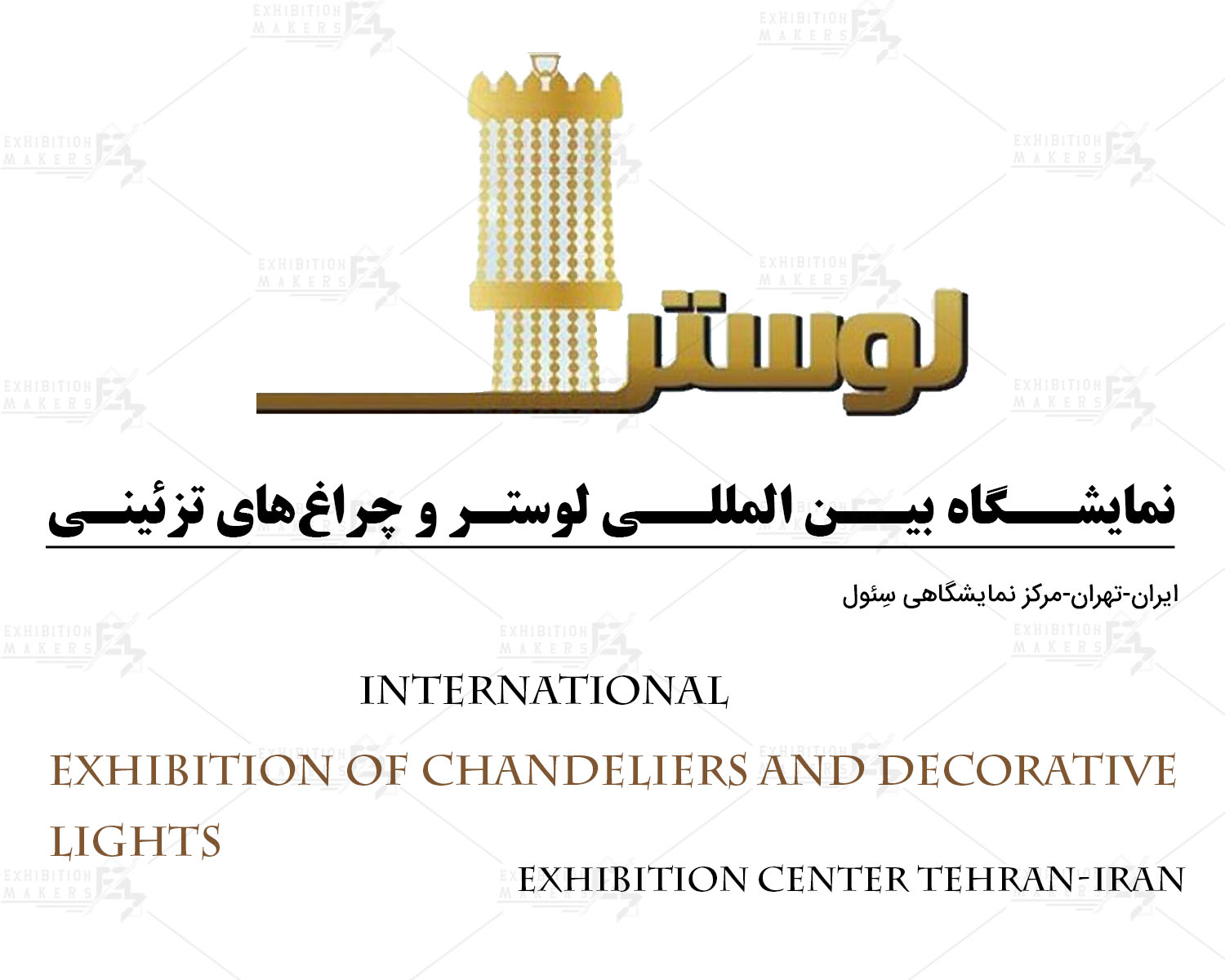 لوستر، چراغ های روشنایی و تزئینی تهران