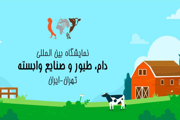 دام و طیور تهران ایران (IRAN PLEX)