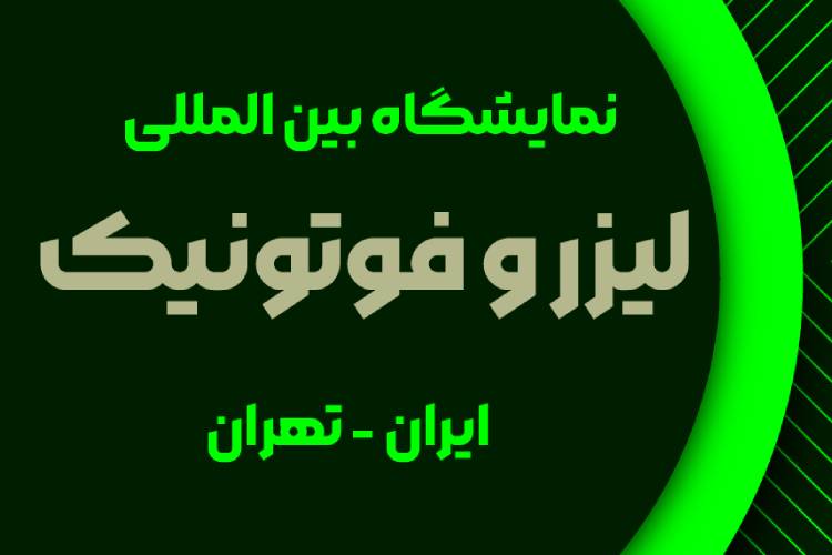 لیزر و فوتونیک تهران