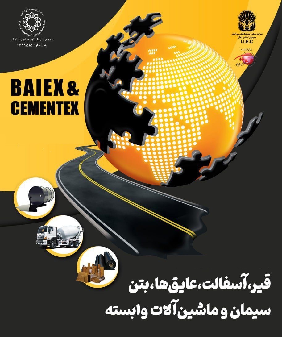 قیر، آسفالت، بتن و سیمان تهران (BAIEX)