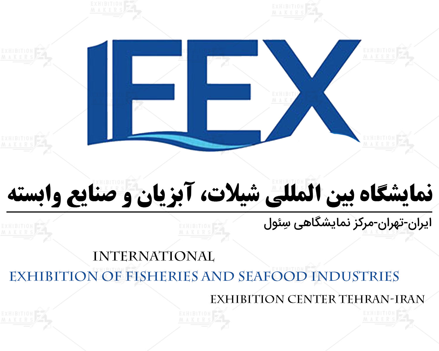 شیلات، آبزیان، ماهیگیری و غذاهای دریایی تهران (IFEX)