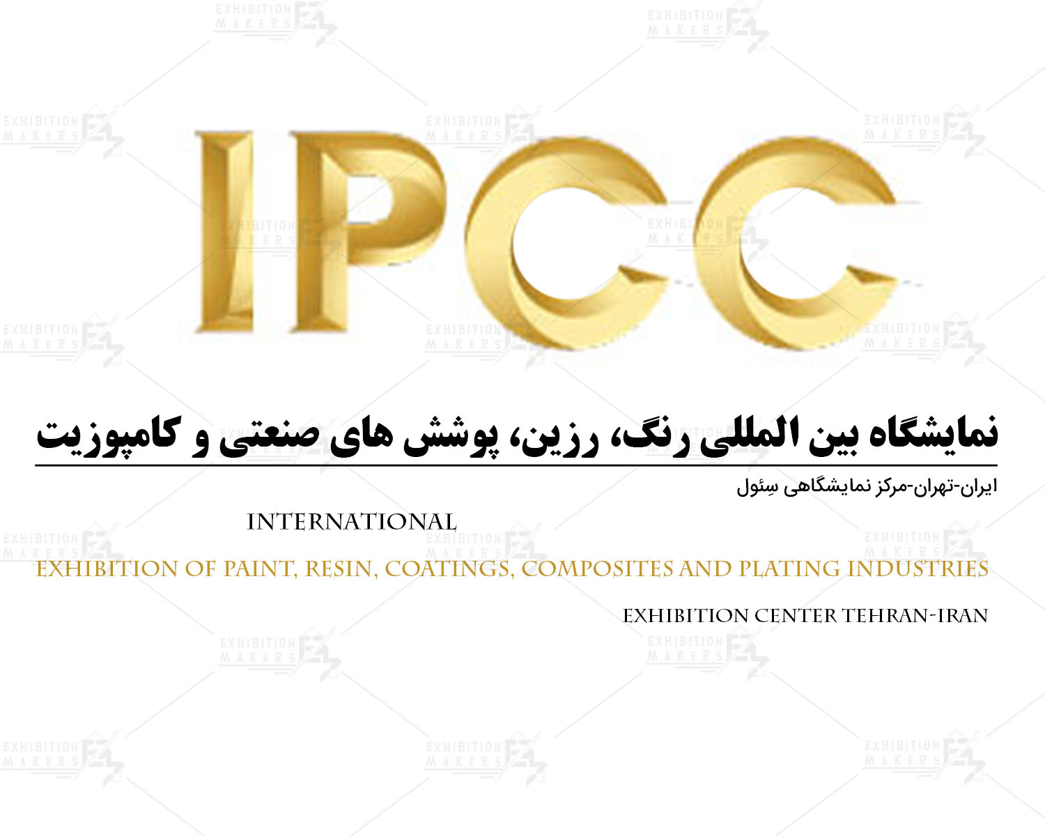 رنگ، رزین، پوشش های صنعتی، مواد کامپوزیت و صنعت آبکاری تهران (IPCC)