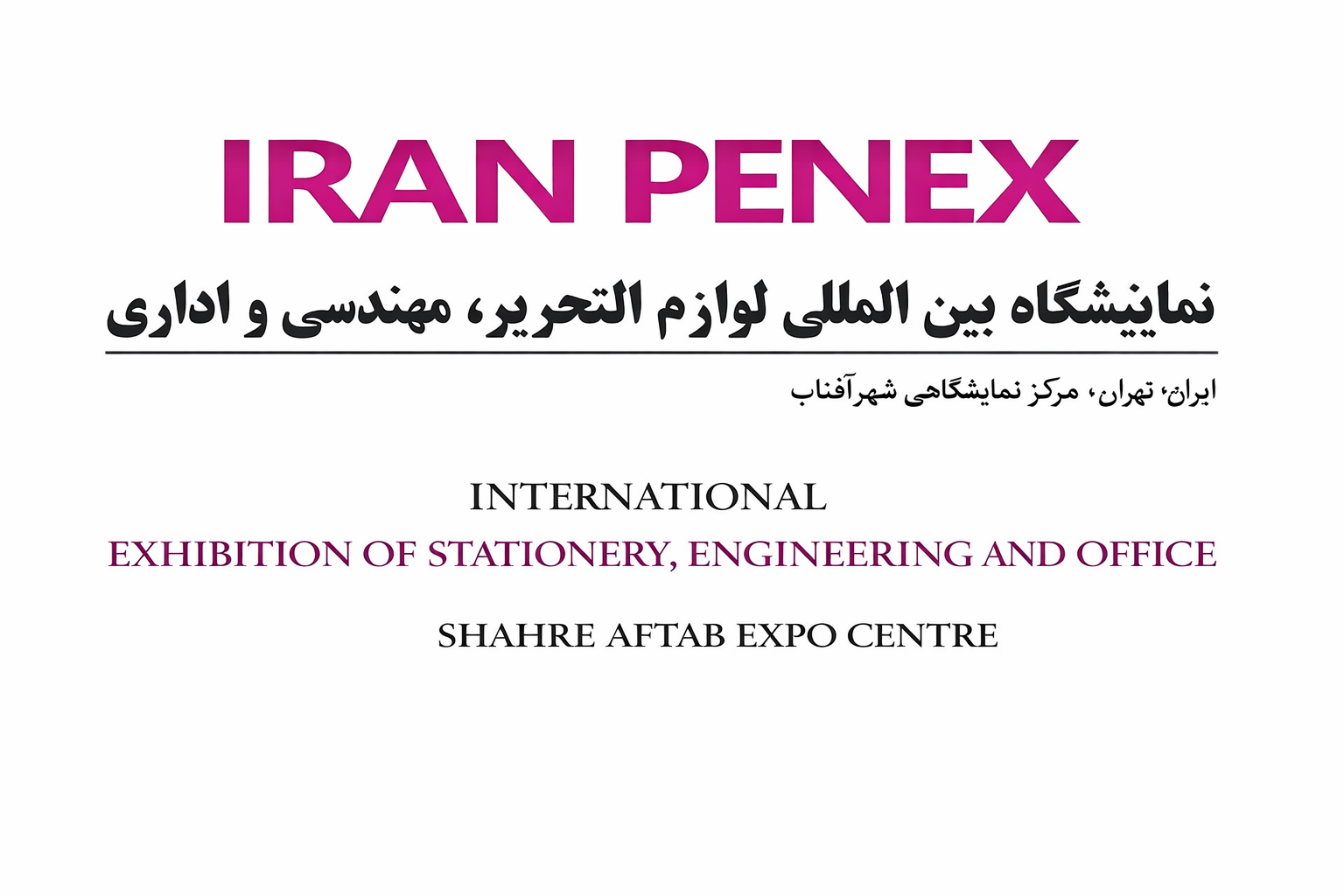 نوشت افزار و تجهیزات مهندسی و اداری (Iran Penex)