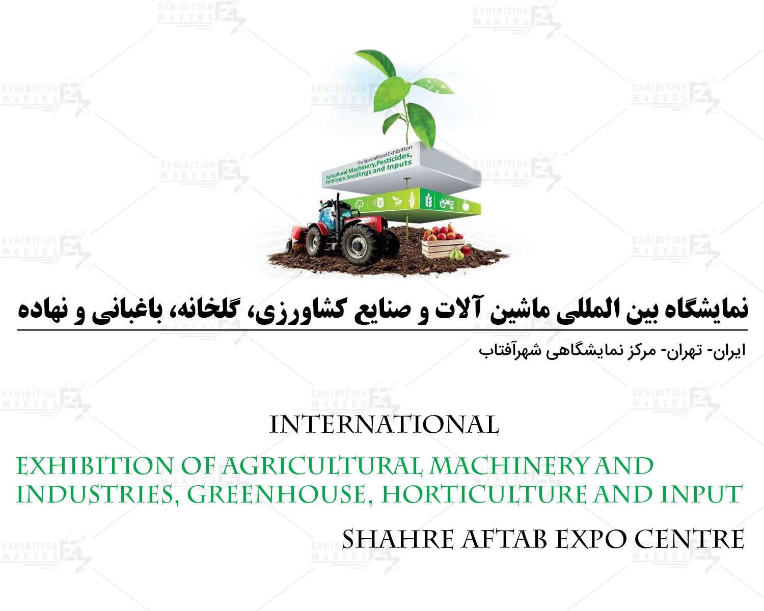 صنعت کشاورزی، ماشین آلات، ادوات و نهاده‌های تهران (آیفارم)