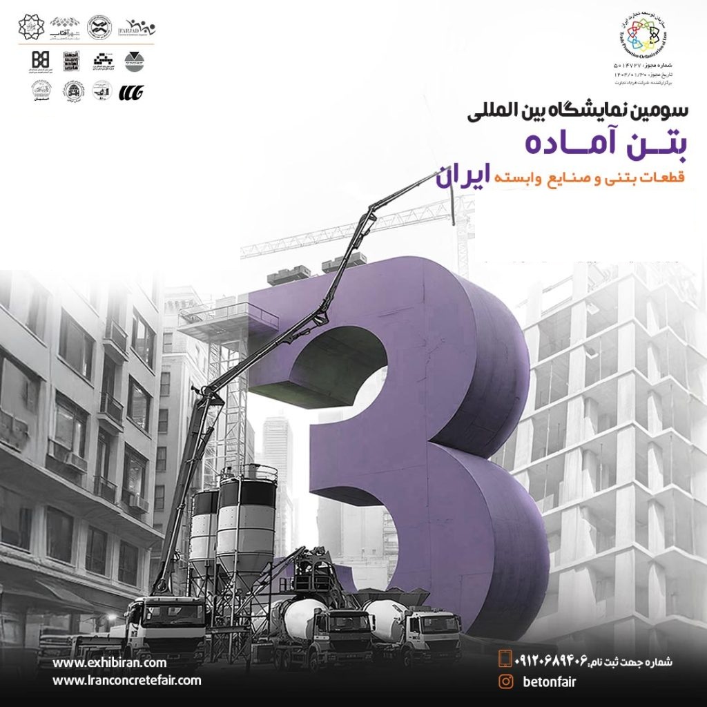 بتن آماده و قطعات بتنی تهران