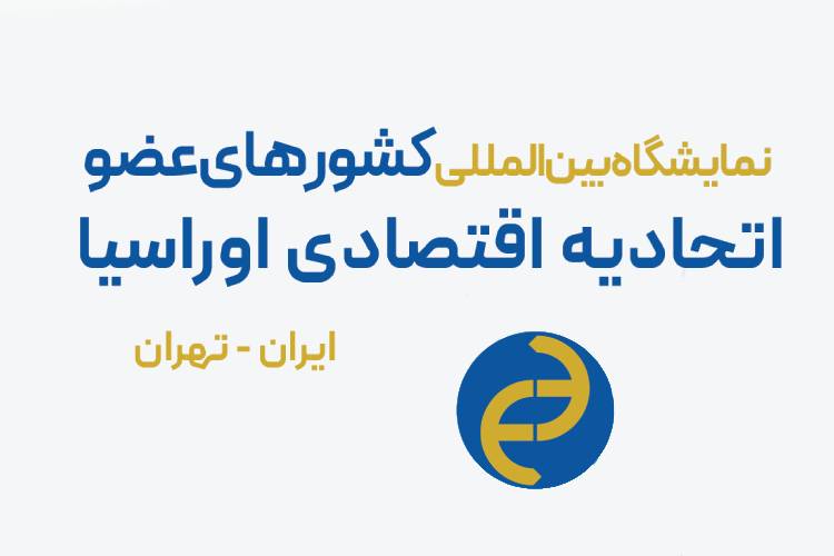 تجارت اوراسیا تهران