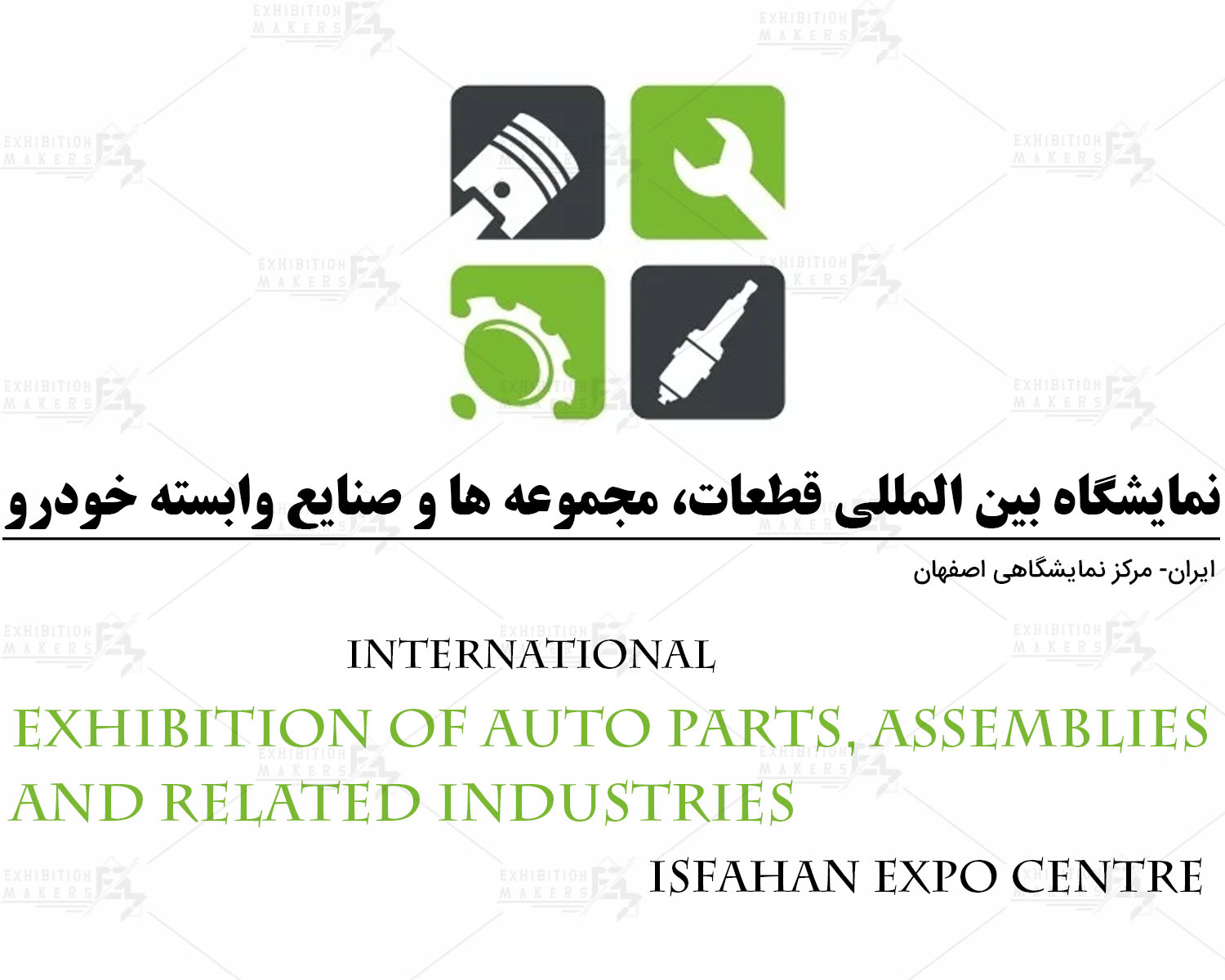 قطعات، مجموعه ها و صنایع وابسته خودرو