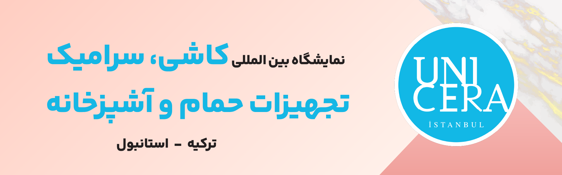 نمایشگاه بین المللی کاشی و سرامیک و تجهیزات حمام و آشپزخانه