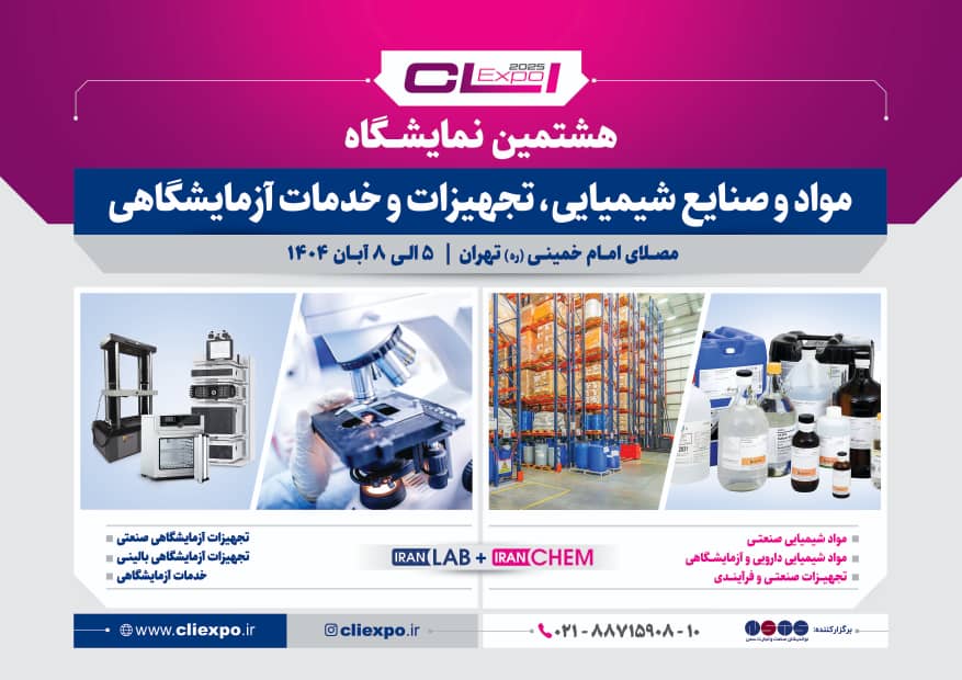 نمایشگاه صنعت شیمی