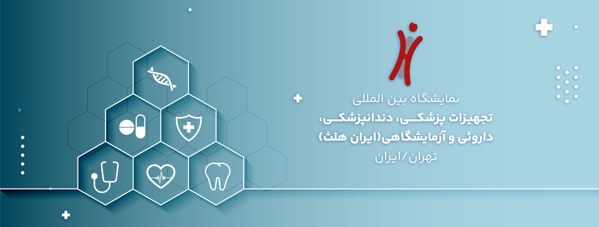 تجهیزات پزشکی، دندانپزشکی، دارویی و آزمایشگاهی تهران (ایران هلث)