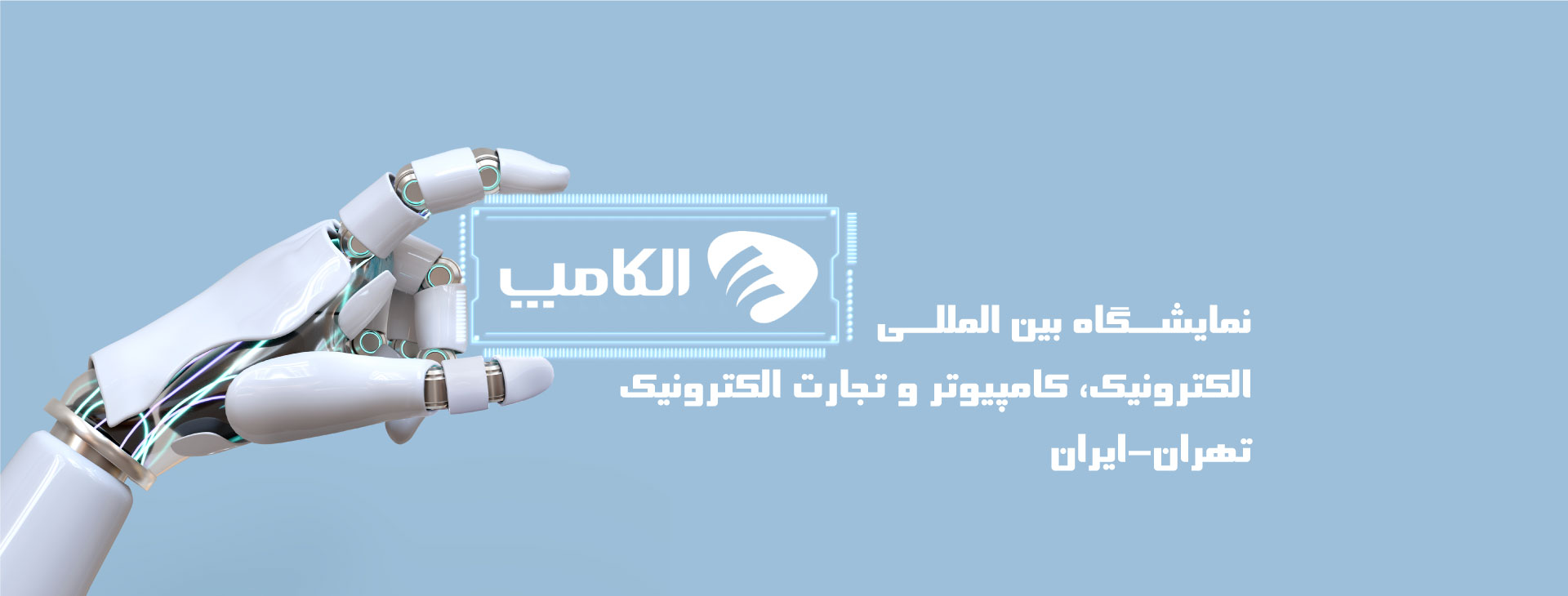 تجارت الکترونیک و کامپیوتر تهران (الکامپ)
