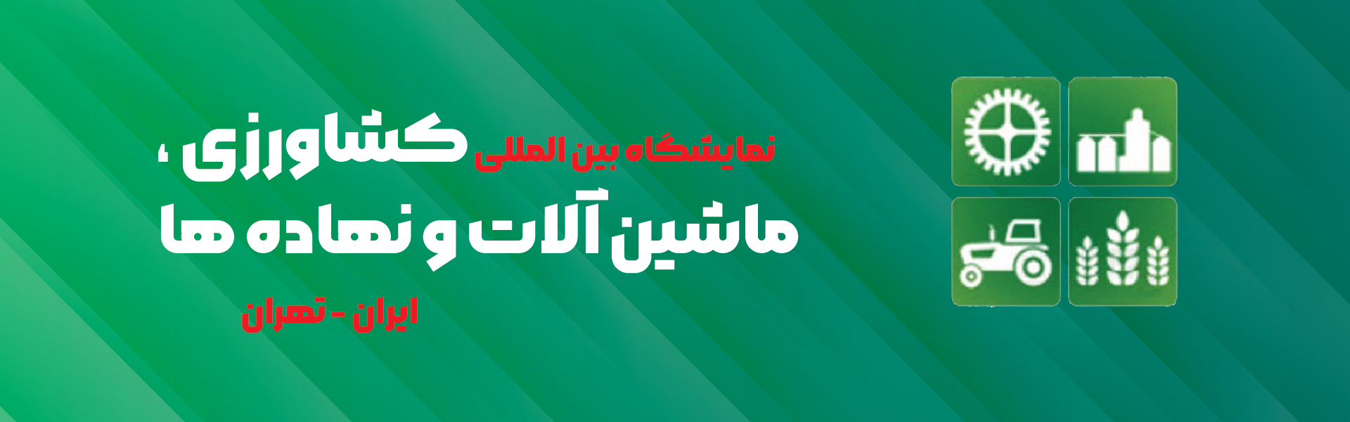 صنايع کشاورزی، مواد غذایی و ماشين آلات (ایران آگروفود)