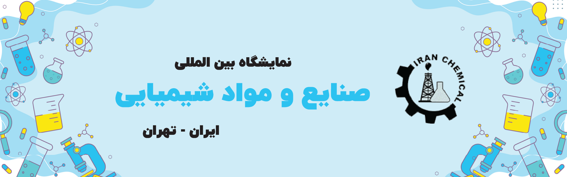 صنایع و مواد شیمیایی تهران (ایران کمیکال)