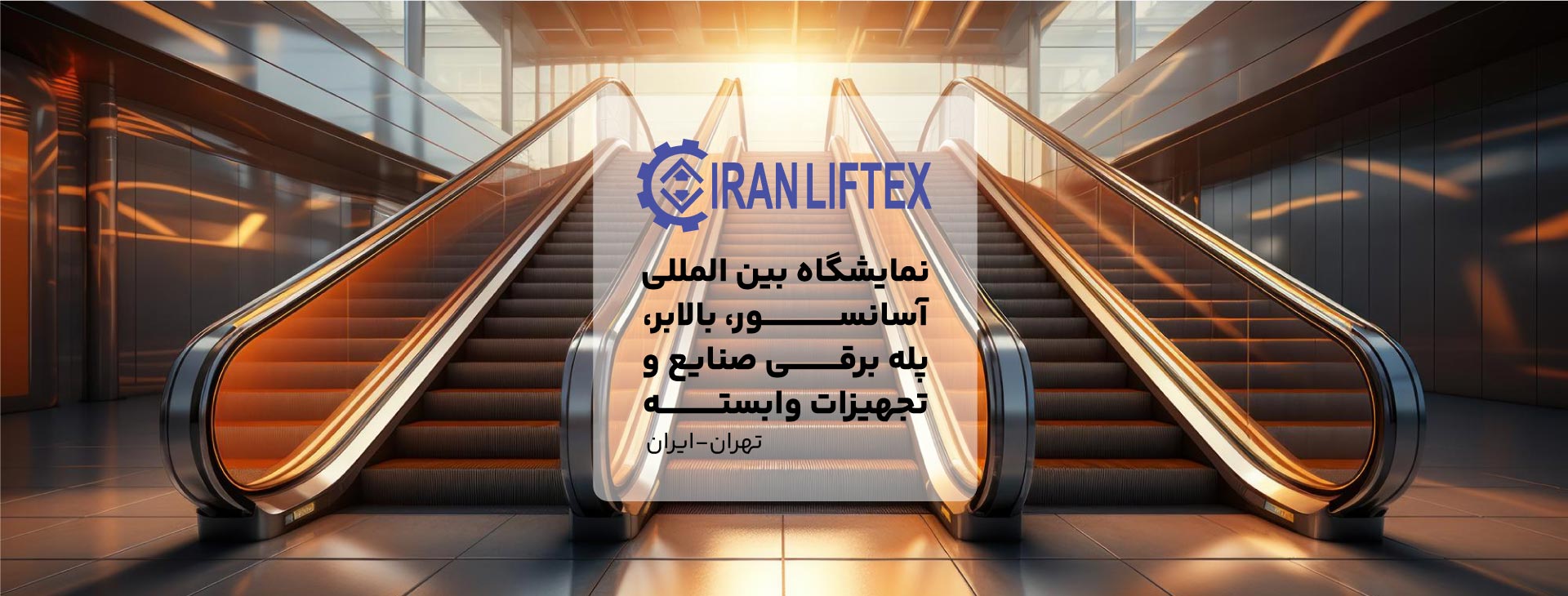 آسانسور، بالابر و پله برقی تهران (LIFTEX)