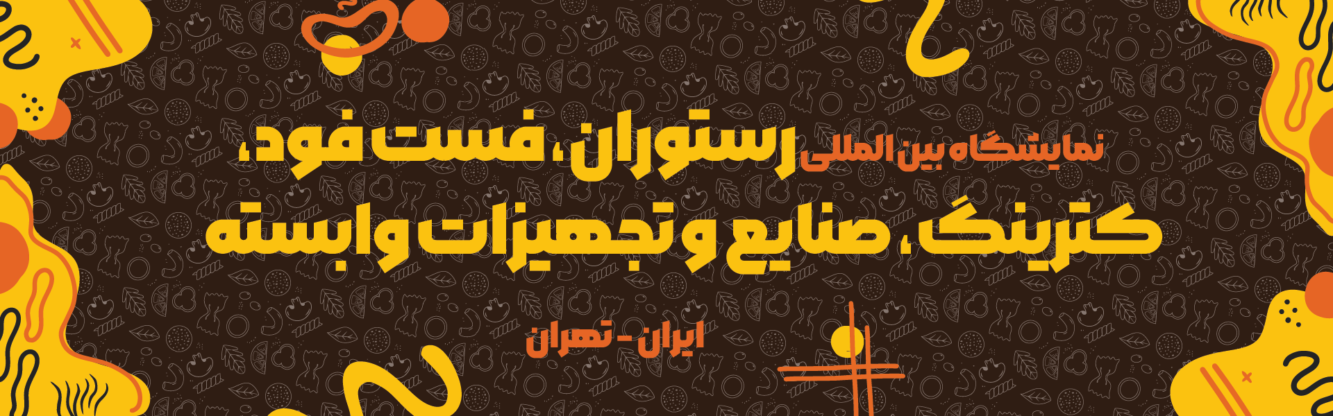 رستوران، کترینگ و فست فود تهران