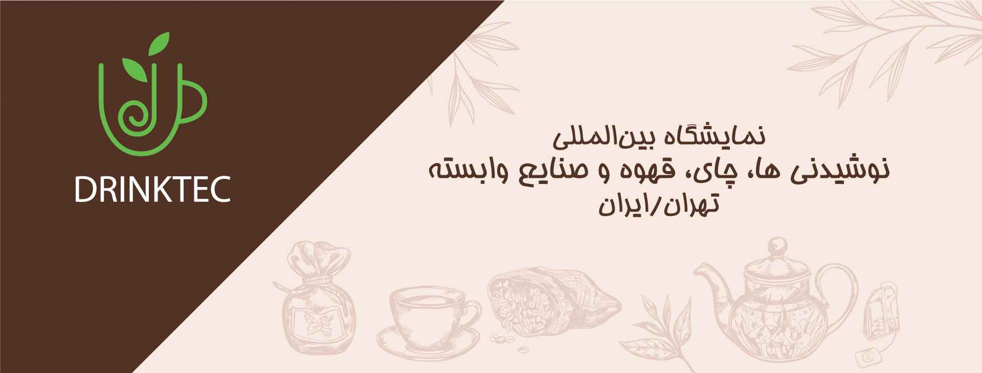 نوشیدنی، چای و قهوه تهران (DRINKTECH)
