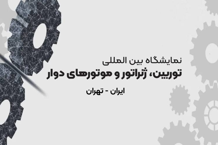 توربین، ژنراتور و موتورهای دوار تهران