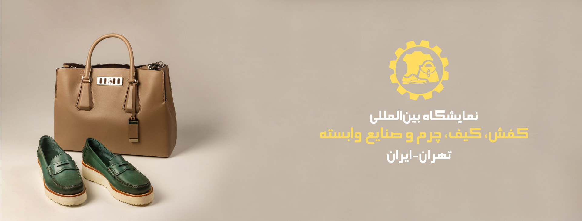 کیف و کفش و چرم تهران (MPEX)