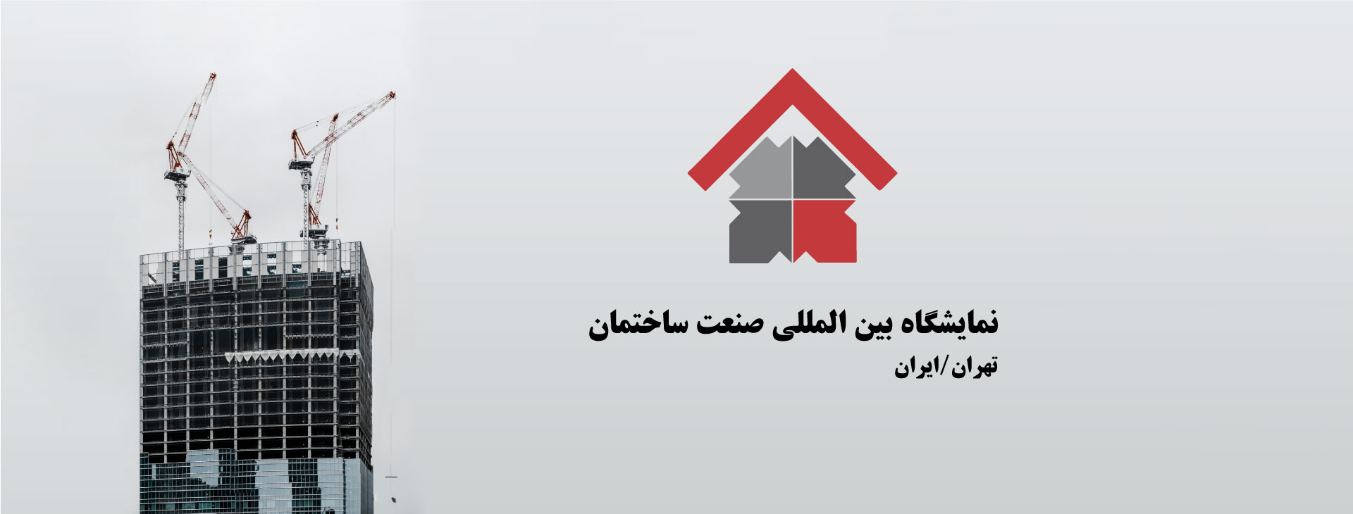 صنعت ساختمان تهران (IRAN CONFAIR)