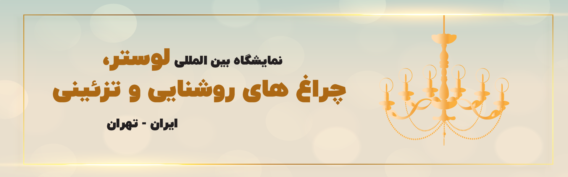 لوستر، چراغ های روشنایی و تزئینی تهران