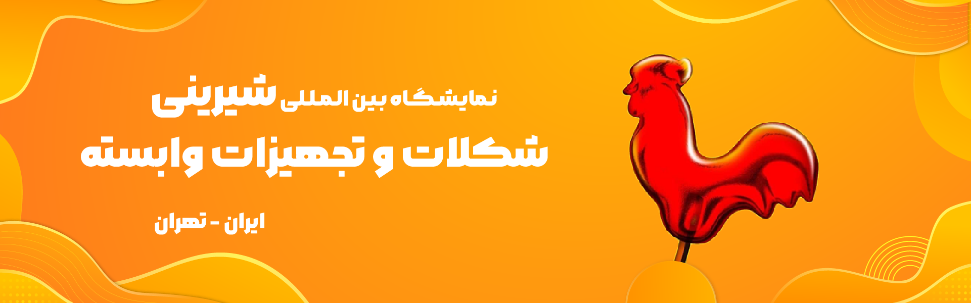 شیرینی و شکلات تهران (IRANICF)