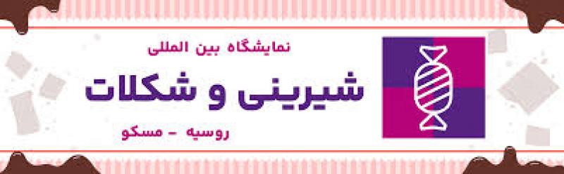 نان، شیرینی و شکلات مسکو روسیه (CONFEX)