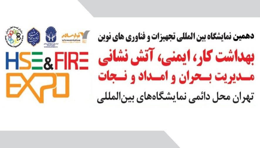 تجهیزات ایمنی، آتش نشانی و امداد و نجات تهران (HSE)
