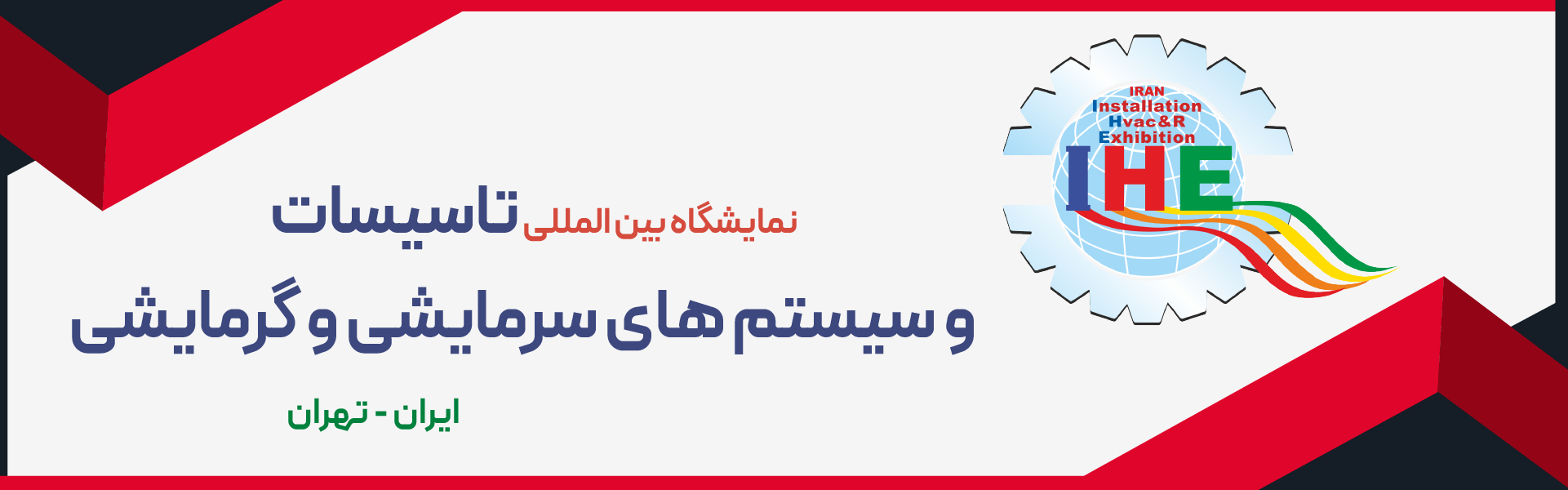 تاسیسات و سیستم های سرمایشی و گرمایشی تهران (IRAN HVAC&R)