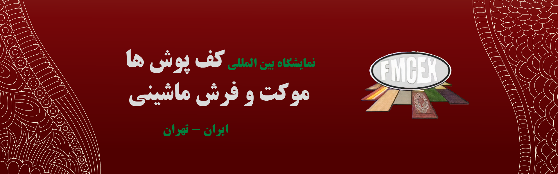 فرش ماشینی، موکت و کفپوش تهران