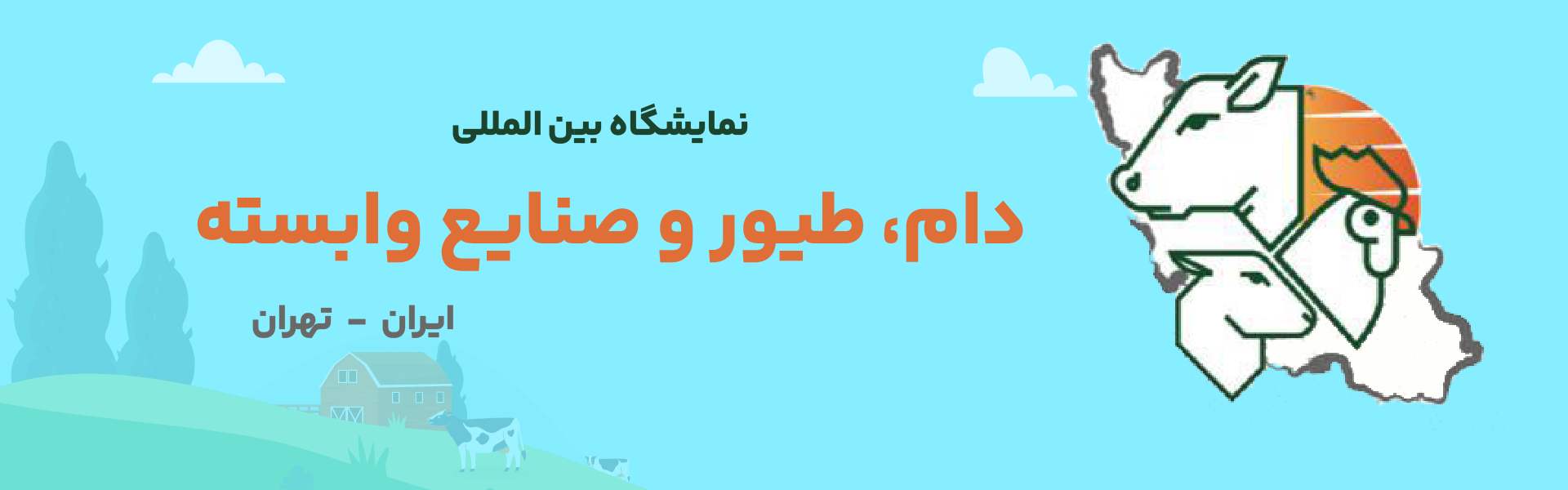 دام و طیور تهران ایران (IRAN PLEX)