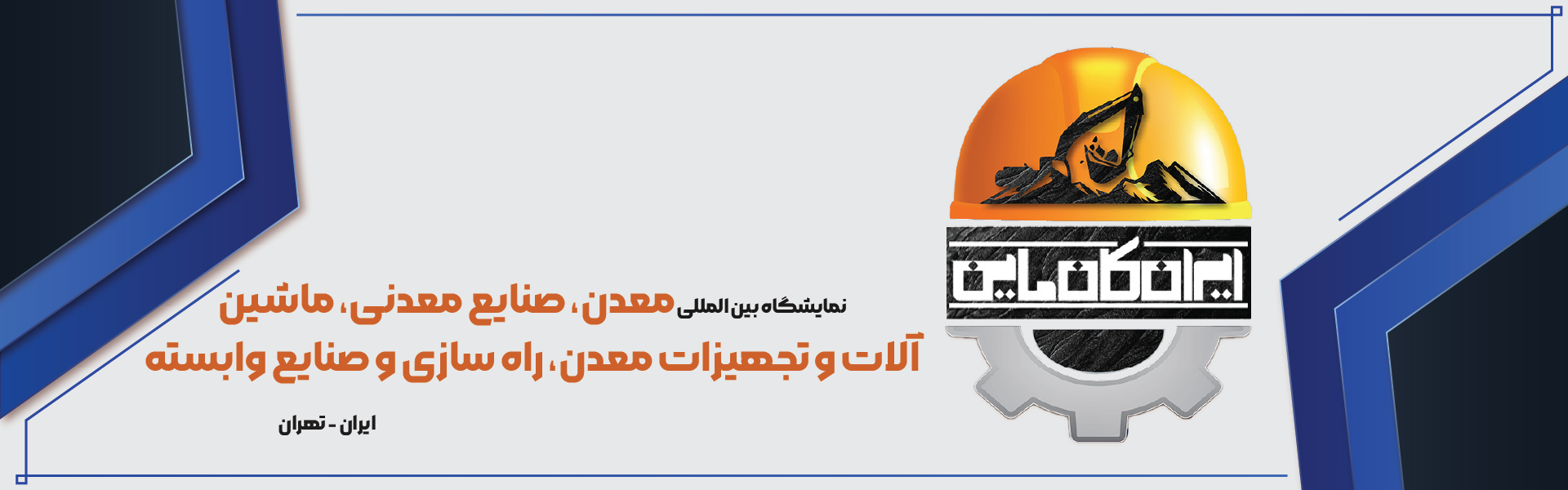 معدن، صنایع معدنی، ماشین آلات و تجهیزات معدن (IRAN CONMINE)
