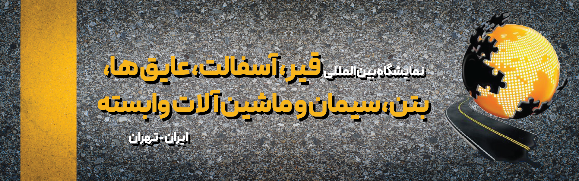 قیر، آسفالت، بتن و سیمان تهران (BAIEX)