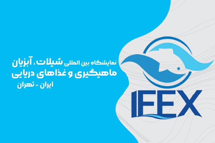 شیلات، آبزیان، ماهیگیری و غذاهای دریایی تهران (IFEX)