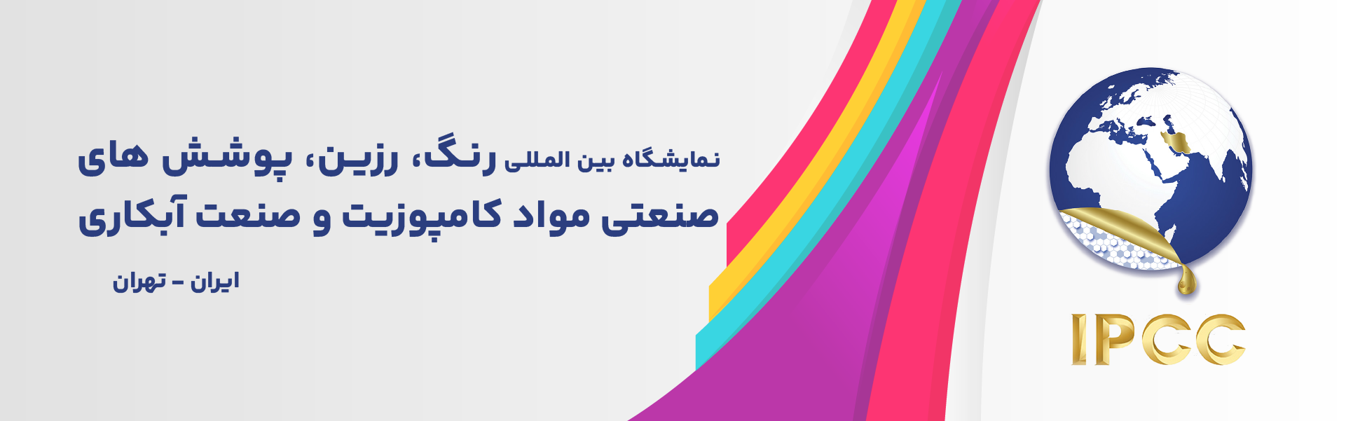 رنگ، رزین، پوشش های صنعتی، مواد کامپوزیت و صنعت آبکاری تهران (IPCC)