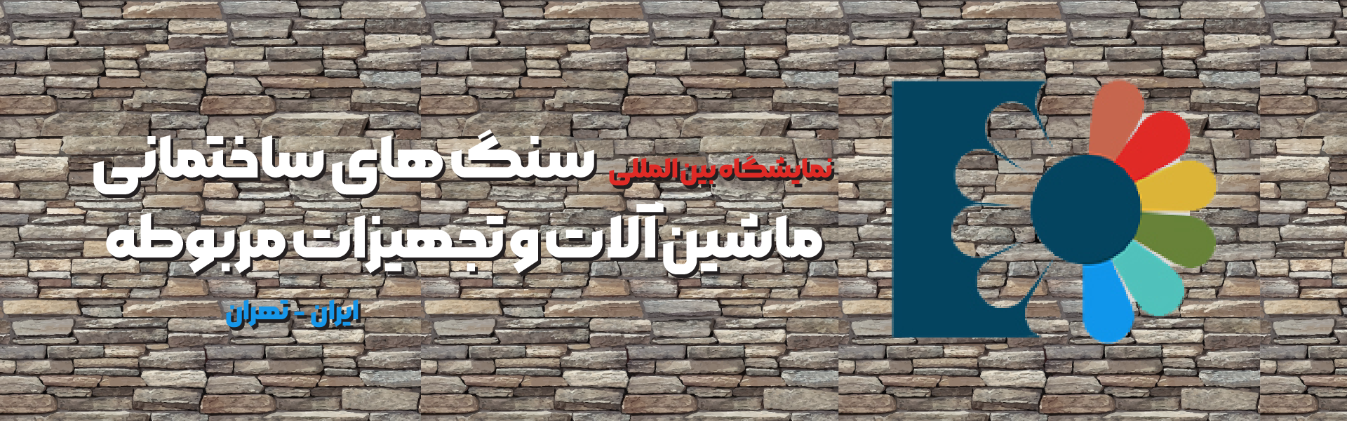 سنگ های ساختمانی و معدنی تهران