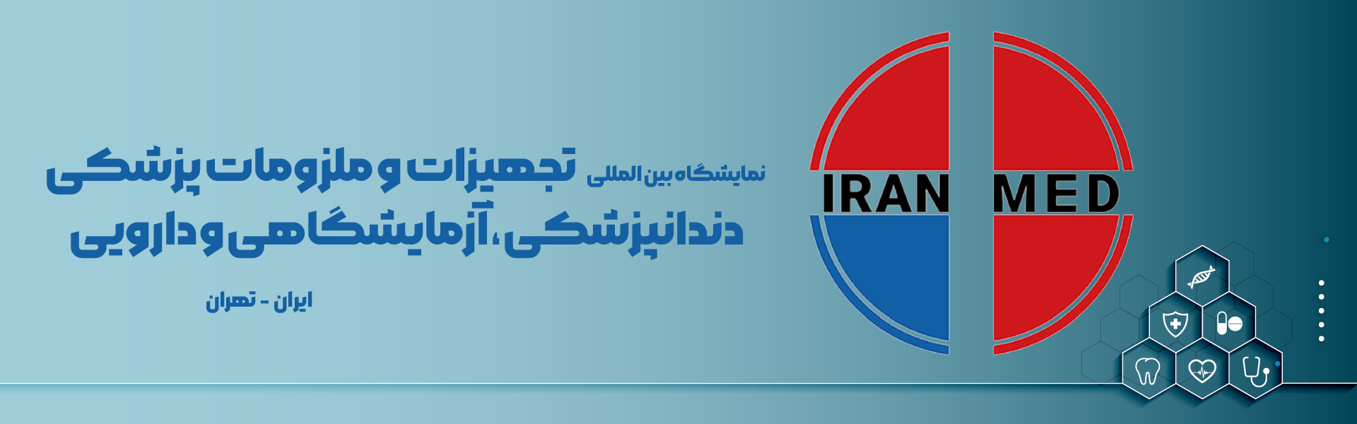 تجهیزات پزشکی، دندانپزشکی، آزمایشگاهی و دارویی تهران (IRAN MED)
