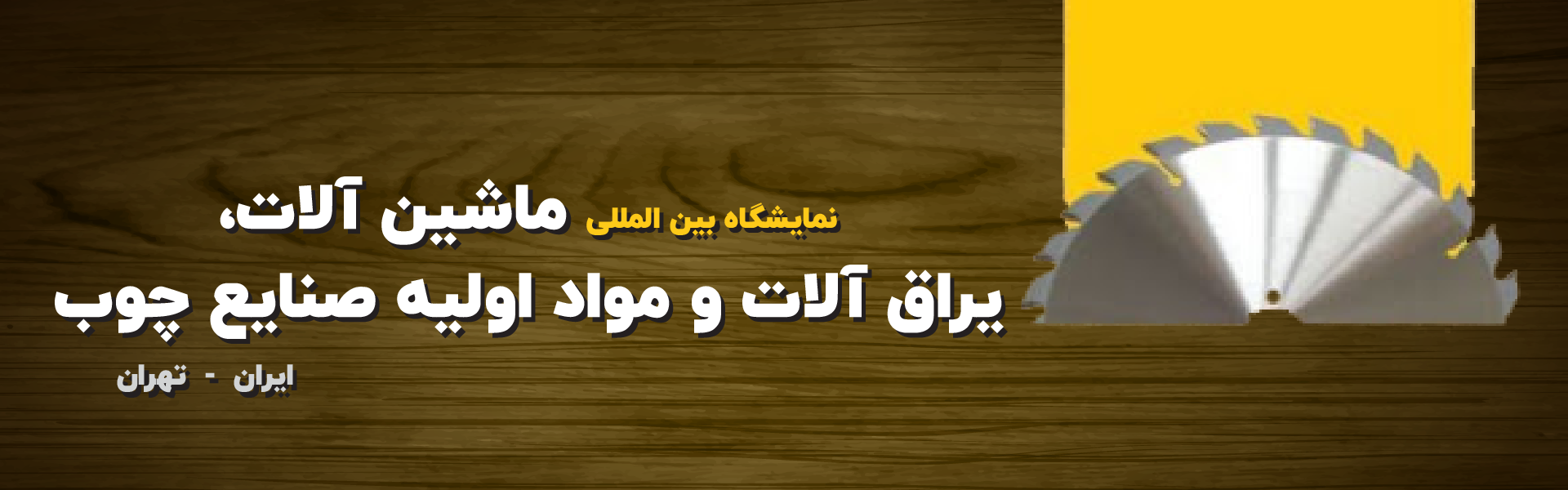 چوب، ماشین آلات، یراق آلات و مواد اولیه