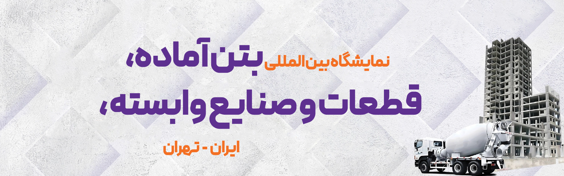 بتن آماده و قطعات بتنی تهران