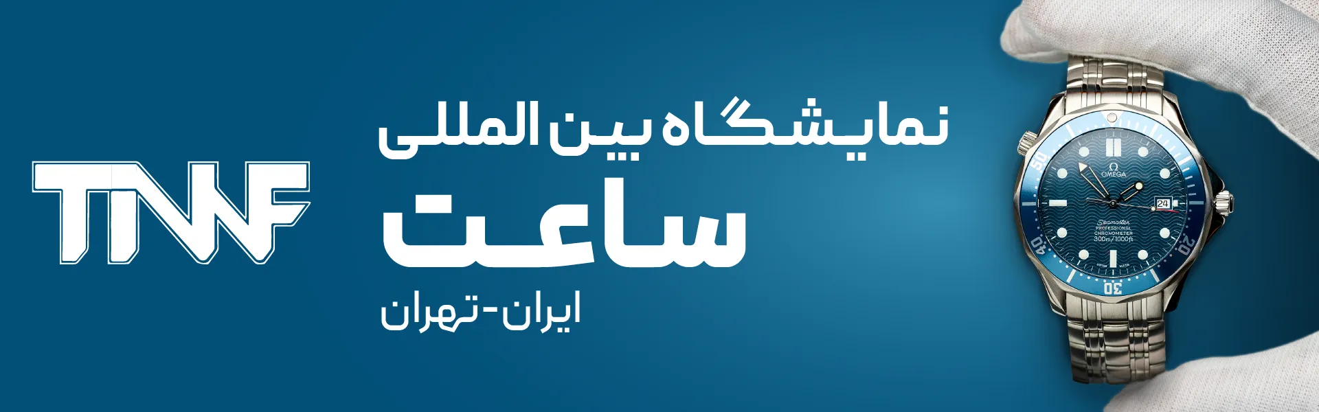 نمایشگاه بین المللی ساعت