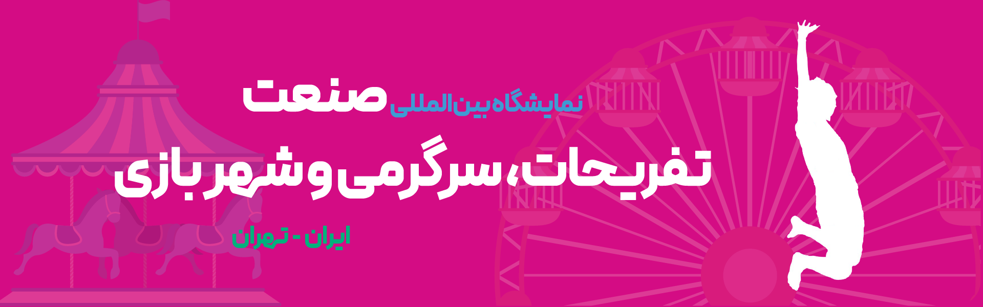 سرگرمی، تفریحات و شهربازی تهران