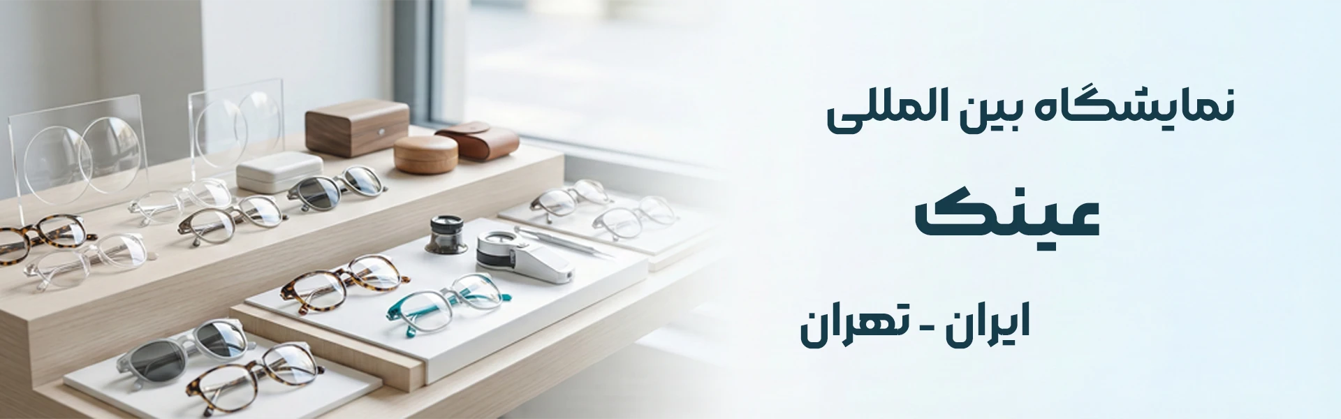 نمایشگاه بین المللی عینک تهران (TOPEX)