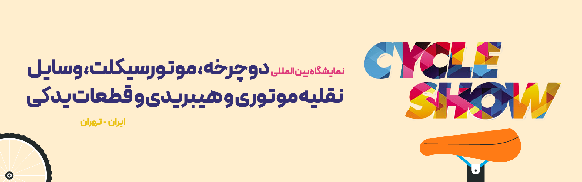 موتور سیکلت و دوچرخه تهران