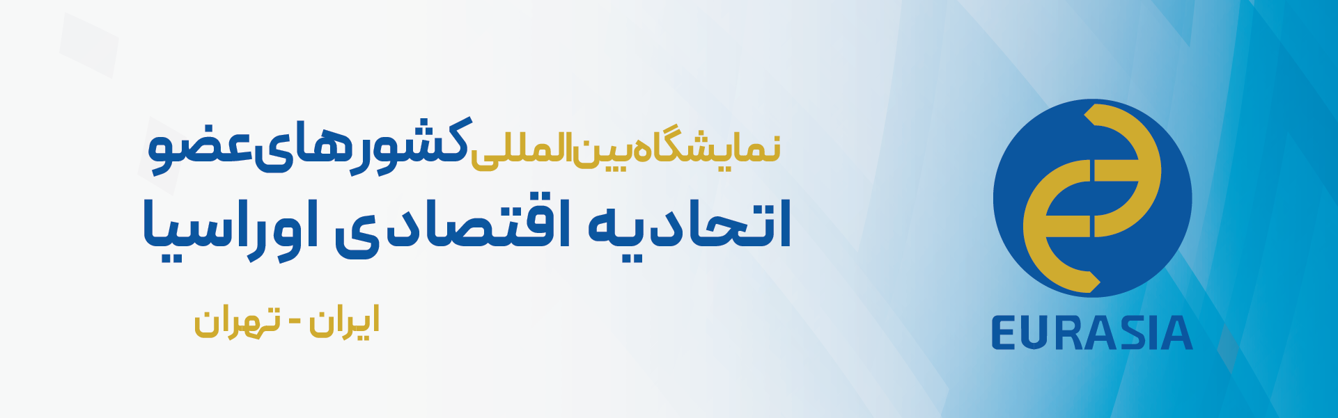 تجارت اوراسیا تهران