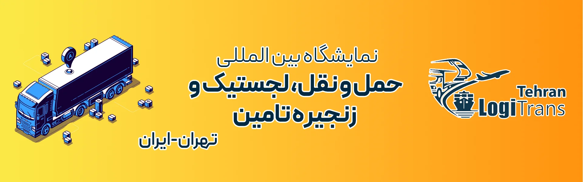 حمل و نقل، لجستیک و زنجیره تامین تهران (LogiTrans)