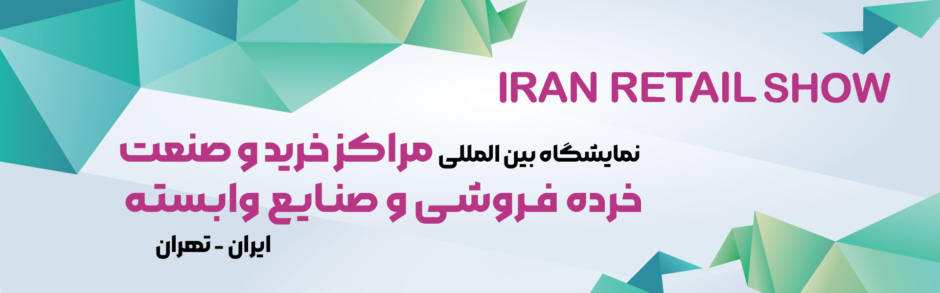 مراکز خرید و صنعت خرده فروشی تهران (ایران ریتیل شو)