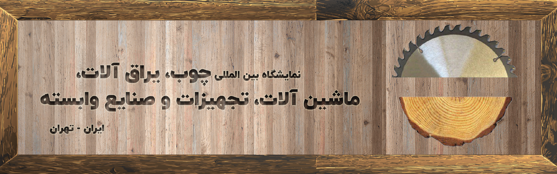 چوب، مواد اولیه، ماشین آلات، یراق آلات و تجهیزات مبلمان تهران (WOODEX)