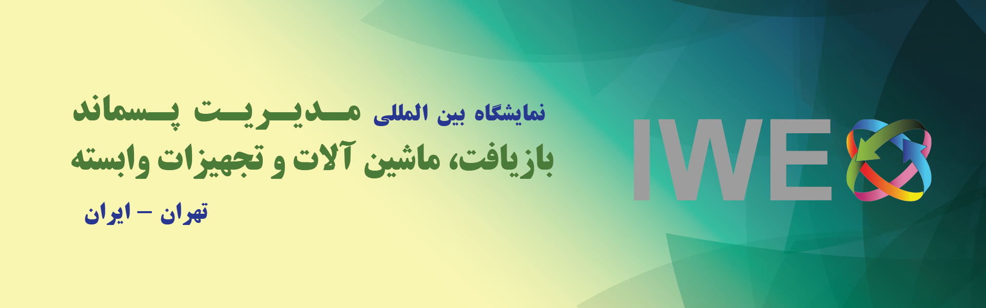 مدیریت پسماند و بازیافت تهران (IWEX)